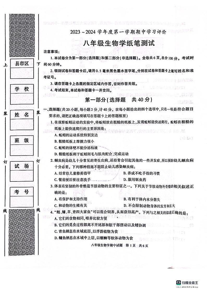 陕西省西安市长安区2023-2024学年八年级上学期期中生物试题第1页