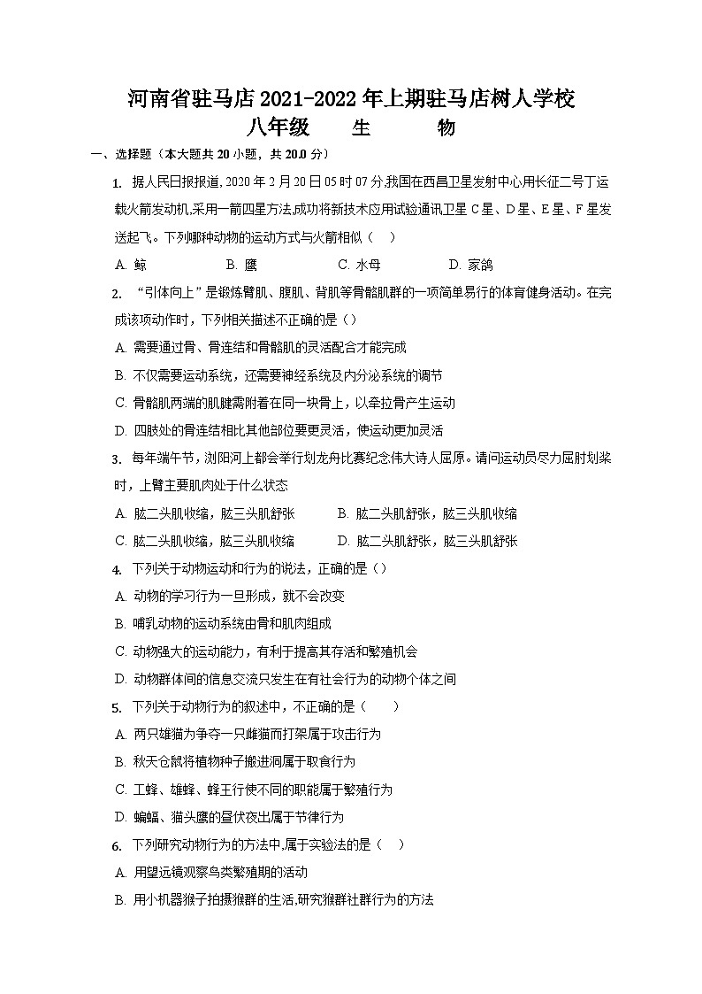 河南省驻马店市树人学校2021-2022学年八年级上学期期中生物试卷(word版含答案)第1页