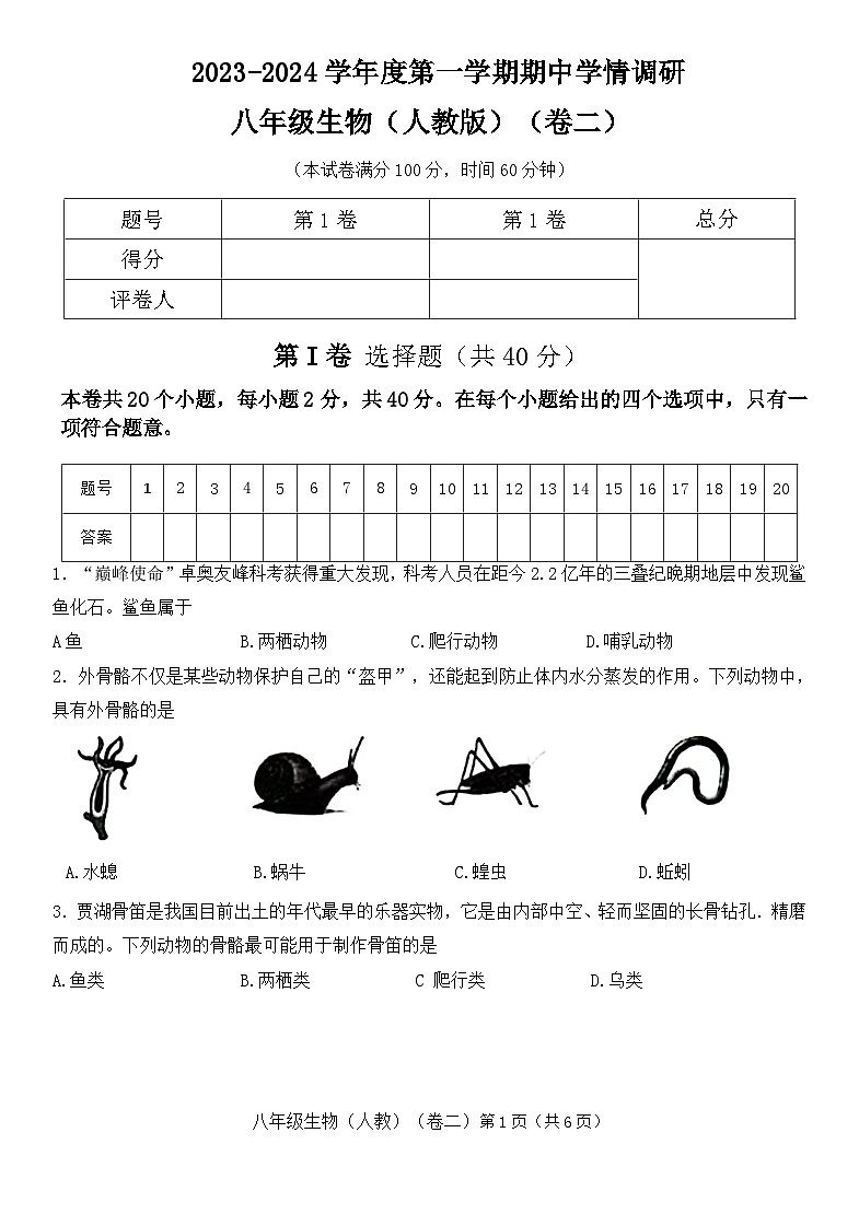 2023-2024学年山西省朔州市右玉县八年级(上)期中生物试卷(word版含答案)第1页