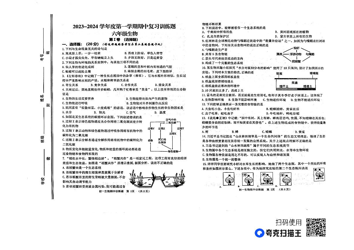 山东省淄博市高青县2023-2024学年六年级上学期期中考试生物试题（无答案）