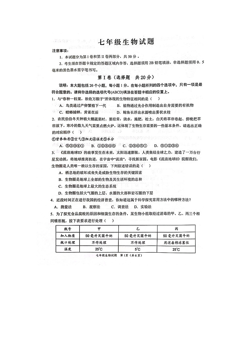 山东省菏泽鲁西新区2023-2024学年七年级上学期期中生物学试题第1页