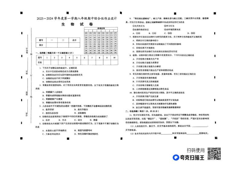 安徽省淮南市西部地区2023-2024学年八年级上学期期中生物学试卷01