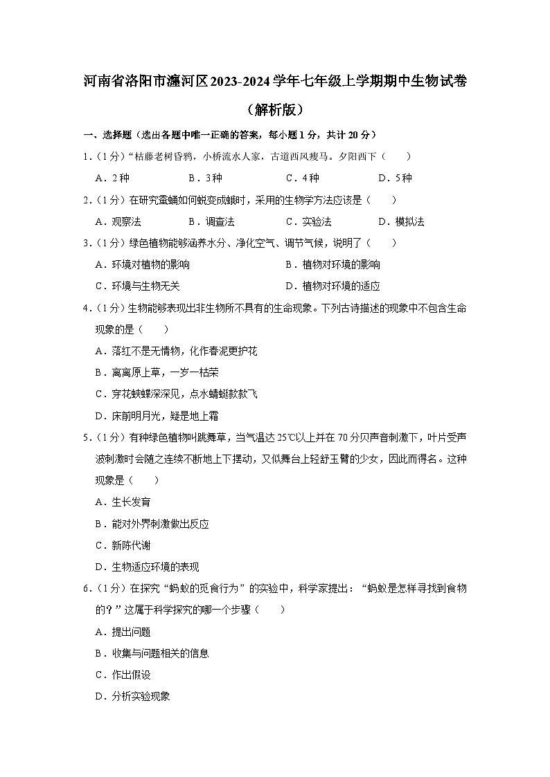 河南省洛阳市瀍河区2023-2024学年七年级上学期期中生物试卷第1页
