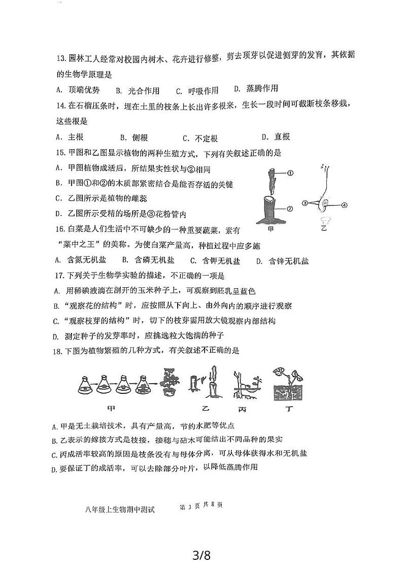 山东省济宁市嘉祥县2023-2024学年八年级上学期期中学业水平测试生物学试题03