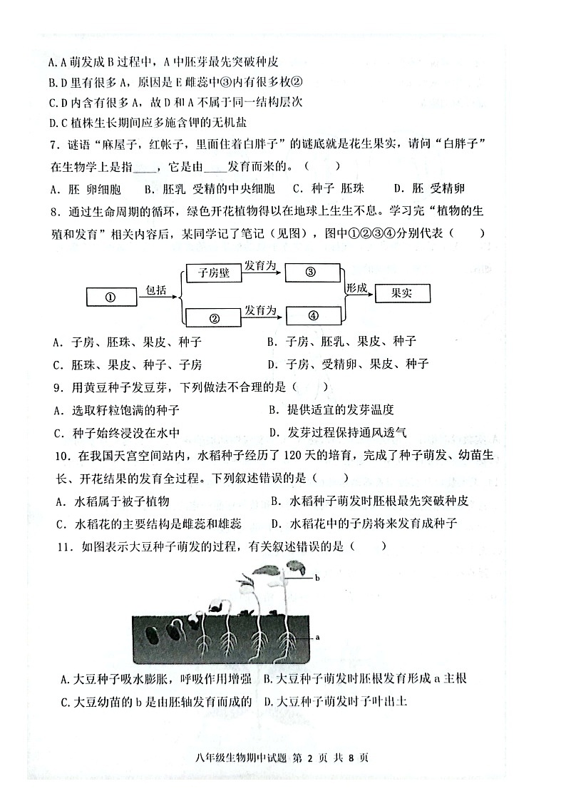山东省菏泽市单县2023-2024学年八年级上学期期中生物学试题02