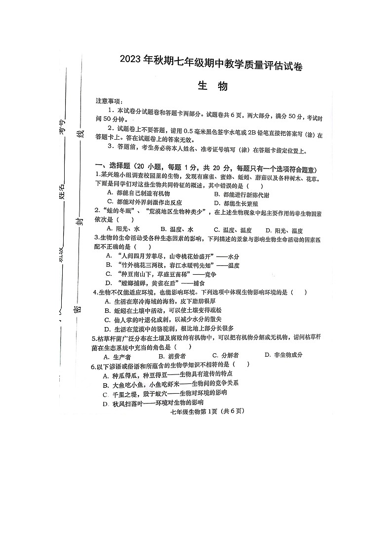 河南省南阳市社旗县2023-2024学年七年级上学期期中生物学试题第1页