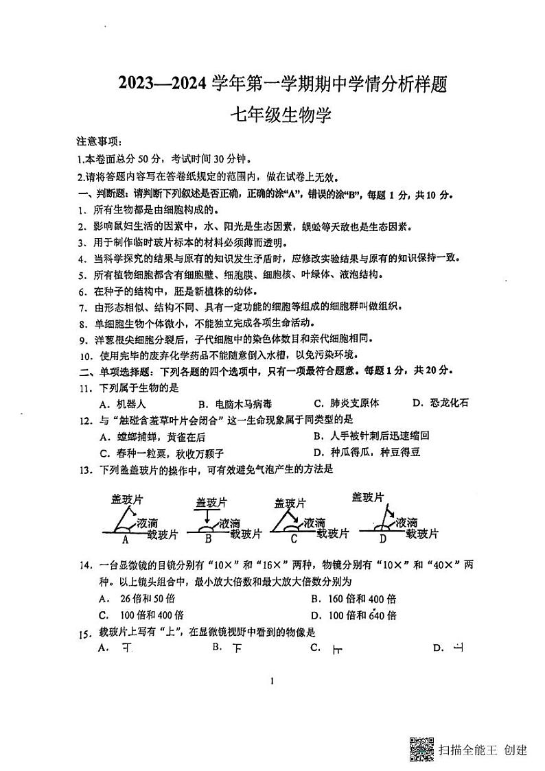 江苏省南京市江宁区联合体2023-2024学年七年级上学期期中生物学试卷01