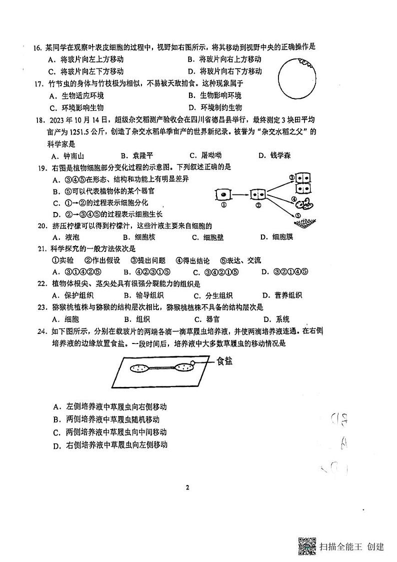 江苏省南京市江宁区联合体2023-2024学年七年级上学期期中生物学试卷02