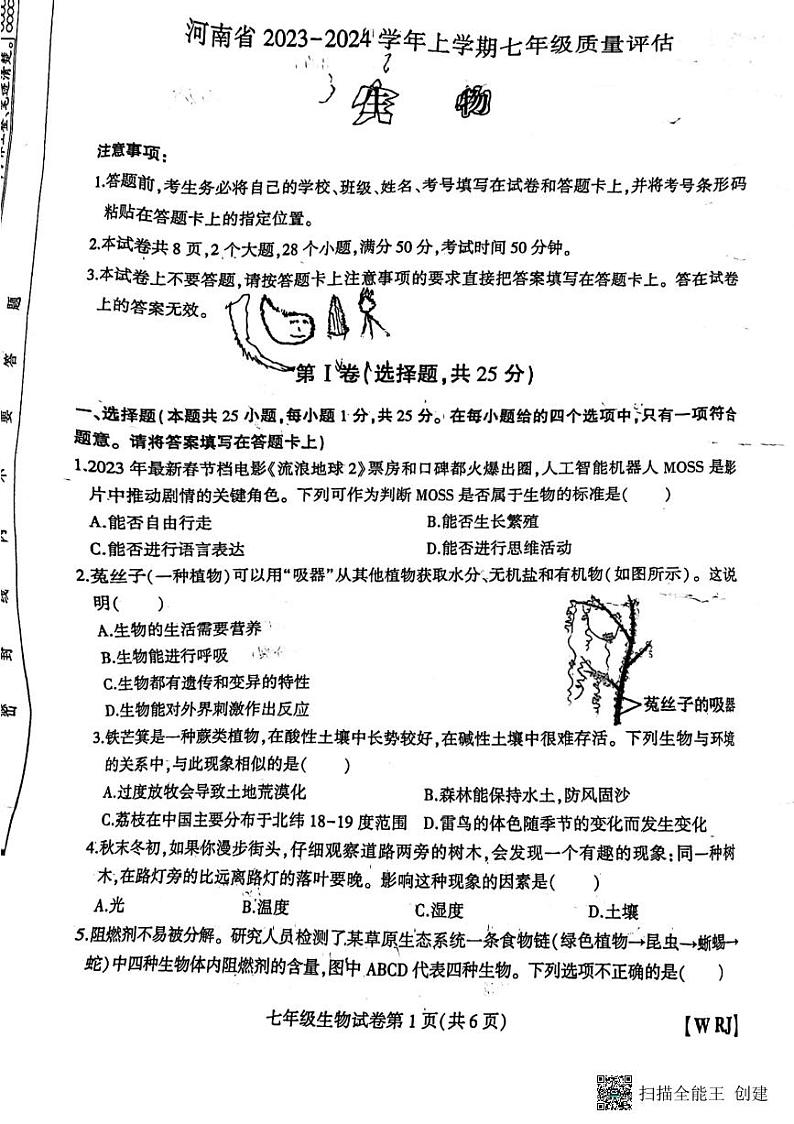 河南省开封市杞县大同中学2023—2024学年七年级上学期期中生物试题第1页