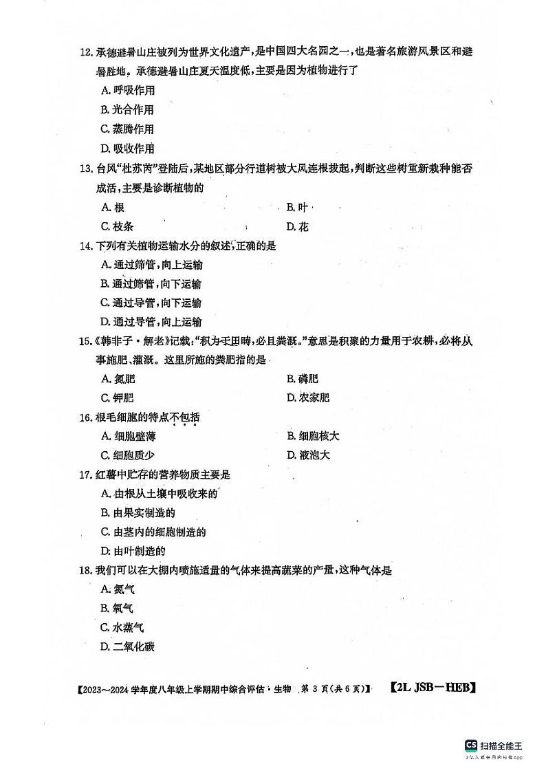 河北省保定市十三中2023-2024学年八年级上学期期中考试生物试卷+第3页