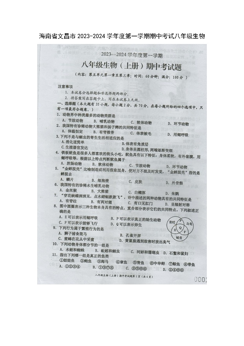 海南省文昌市2023-2024学年八年级上学期期中考试生物试题第1页