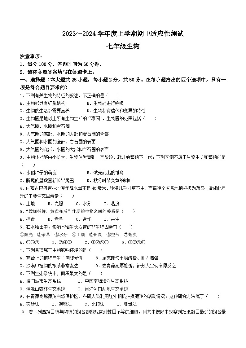 福建省泉州市德化县2023-2024学年七年级上学期期中考试生物试题第1页