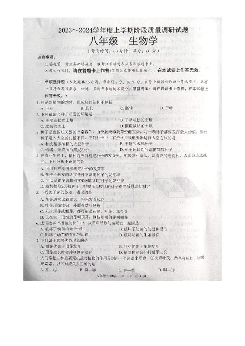 广西百色市西林县民族初级中学2023-2024学年八年级上学期期中生物试题第1页