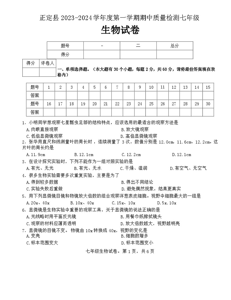 河北省石家庄市正定县2023-2024学年七年级上学期期中生物试题第1页