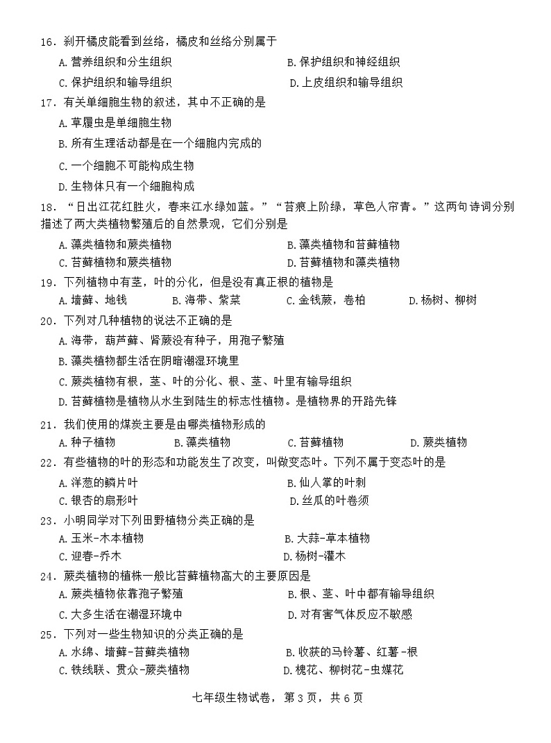 河北省石家庄市正定县2023-2024学年七年级上学期期中生物试题第3页