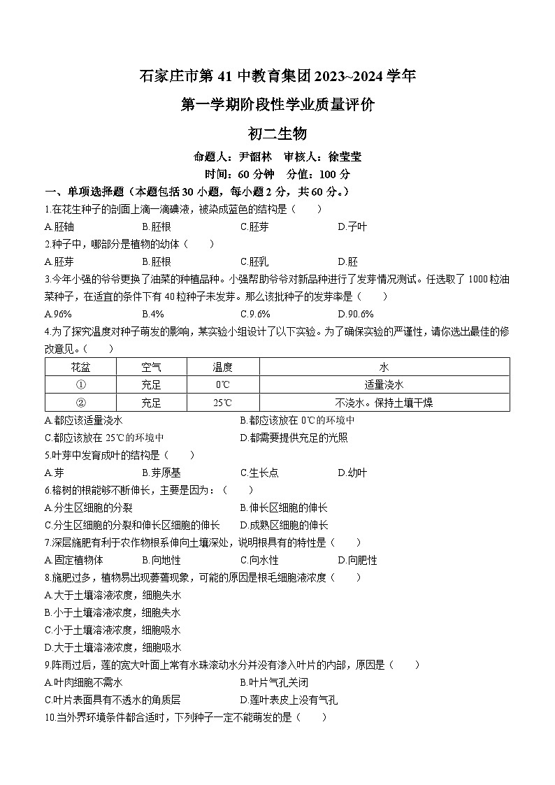 河北省石家庄市第四十一中教育集团2023-2024学年八年级上学期期中生物试题第1页