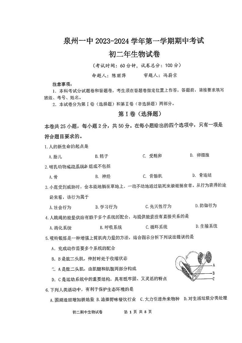 福建省泉州第一中学2023-2024学年八年级上学期期中生物试题第1页