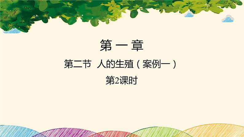 人教版生物七年级下册 第一章 人的由来第 二节 人的生殖(案例一)第二课时-课件01