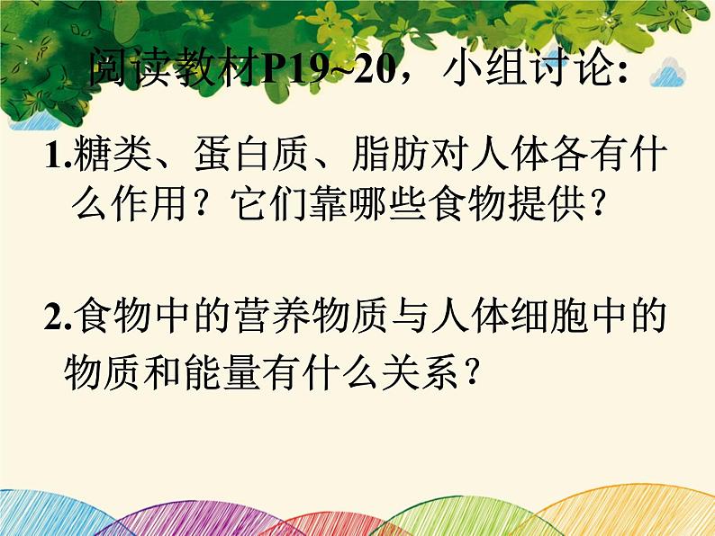 人教版生物七年级下册 第二章 人体的营养 第一节 食物中的营养物质(案例二)-课件第6页