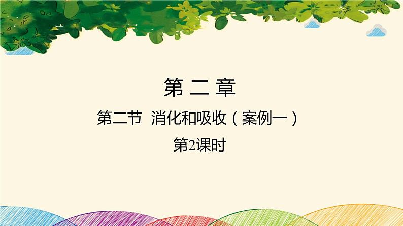 人教版生物七年级下册 第二章 人体的营养 第二节 消化和吸收(案例一)第二课时-课件01