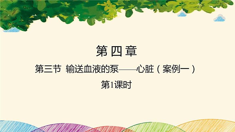 人教版生物七年级下册 第四章 人体内物质 的运输 第三节 输送血液的泵——心脏(案例一)第一课时-课件第1页