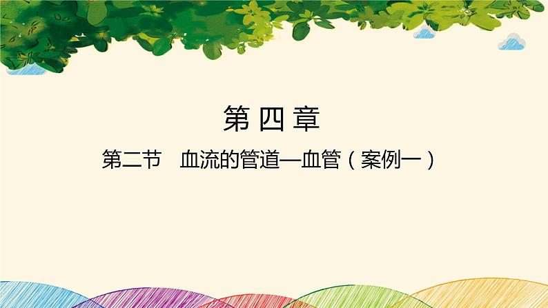 人教版生物七年级下册 第四章 人体内物质 的运输 第二节 血流的管道——血管(案例一)-课件第1页