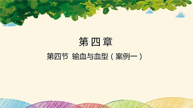 人教版生物七年级下册 第四章 人体内物质 的运输 第四节 输血与血型(案例一)-课件第1页