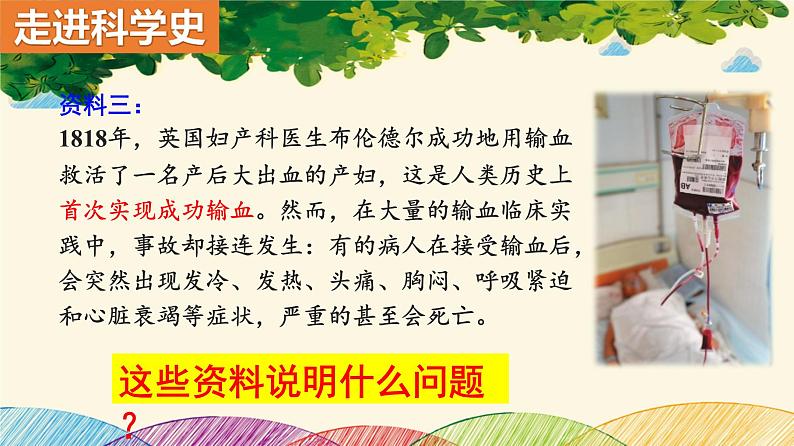人教版生物七年级下册 第四章 人体内物质 的运输 第四节 输血与血型(案例一)-课件第3页