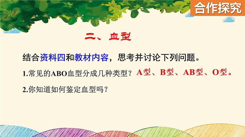人教版生物七年级下册 第四章 人体内物质 的运输 第四节 输血与血型(案例一)-课件第6页
