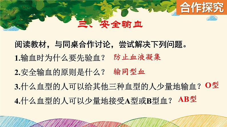 人教版生物七年级下册 第四章 人体内物质 的运输 第四节 输血与血型(案例一)-课件第8页