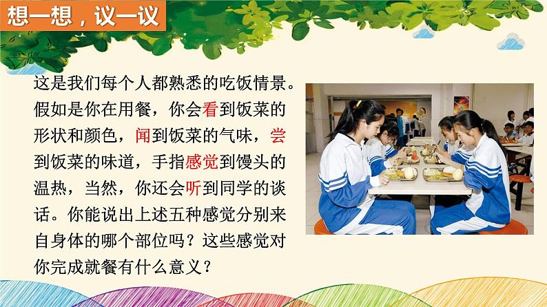 人教版生物七年级下册 第六章 人体生命活 动的调节 第一节 人体对外界环境的感知 (案例一)第一课时-课件02