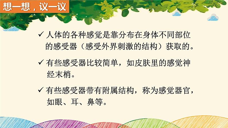 人教版生物七年级下册 第六章 人体生命活 动的调节 第一节 人体对外界环境的感知 (案例一)第一课时-课件04