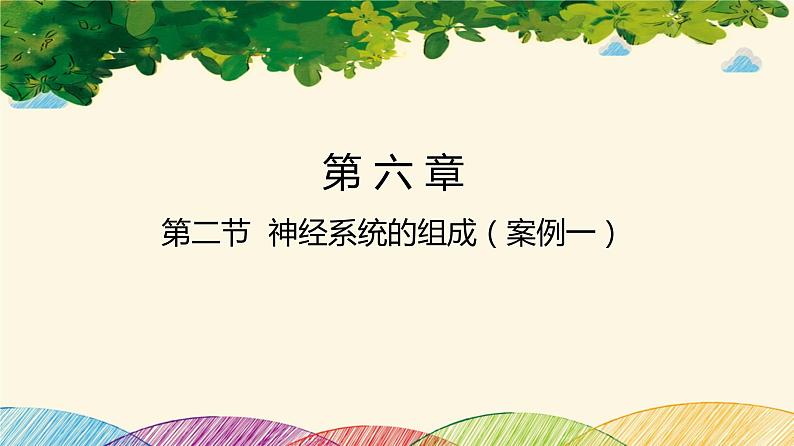 人教版生物七年级下册 第六章 人体生命活 动的调节 第二节 神经系统的组成(案例一)-课件第1页