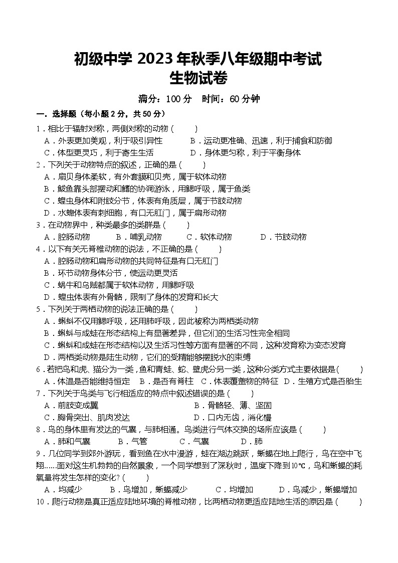 四川省达州市宣汉县双河中学2023-2024学年八年级上学期期中生物试题01
