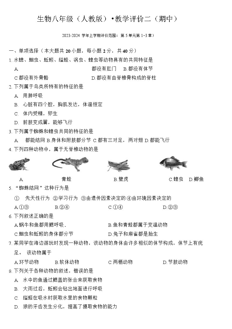 安徽省芜湖市弋江区部分学校八年级2023-2024学年八年级上学期生物期中测试试题第1页