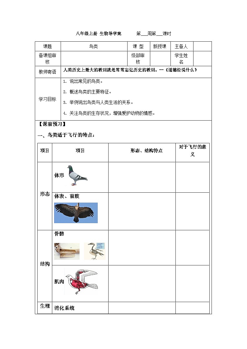 7.1.6鸟类---2023-2024学年鲁科版(五四版)生物学八年级上册导学案01