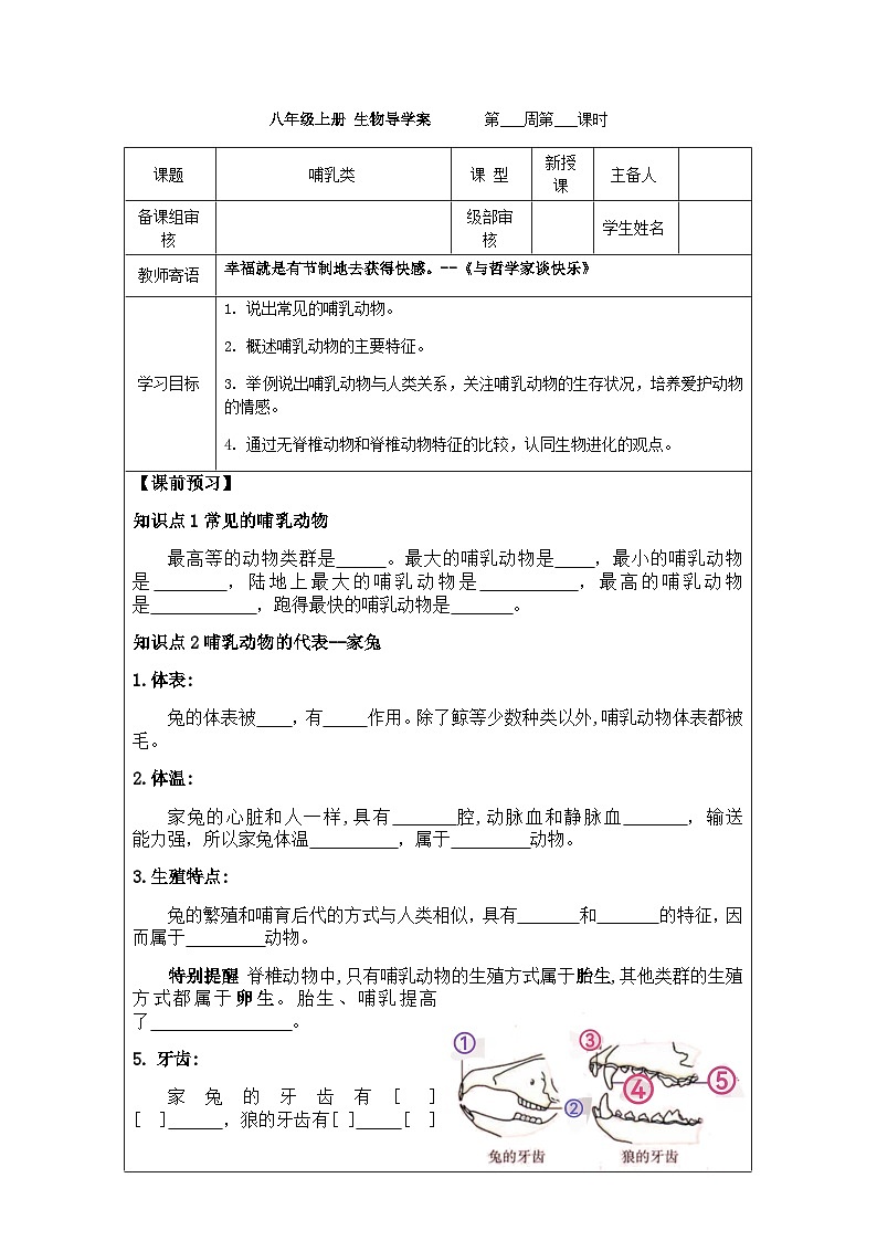 7.1.7哺乳类---2023-2024学年鲁科版(五四版)生物学八年级上册导学案01