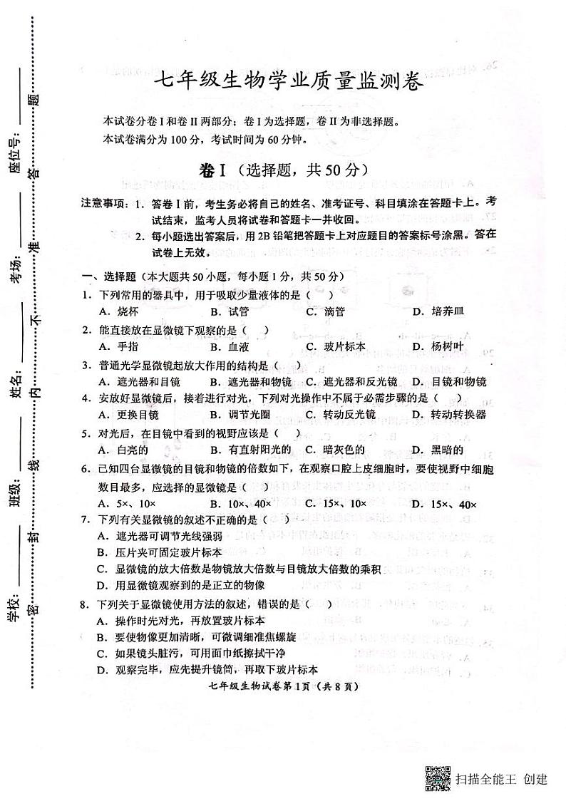 河北省保定市竞秀区2023-2024学年七年级上学期生物期中试卷第1页