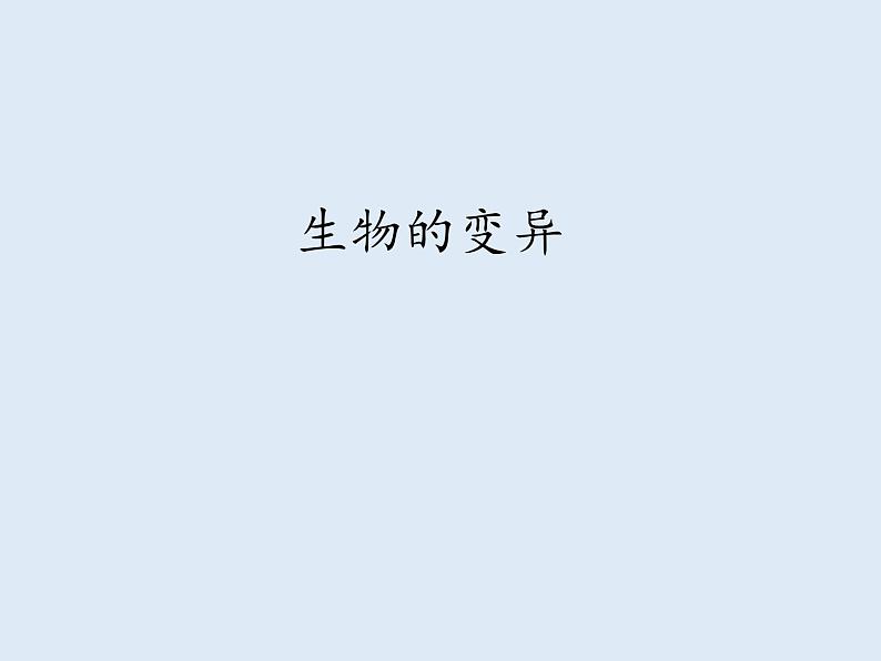 8.2.5生物的变异---2023-2024学年鲁科版(五四学制)生物学八年级下册课件01