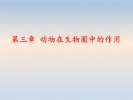 7.3动物在生物圈中的作用---2023-2024学年鲁科版（五四学制）生物学八年级上册课件