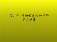 7.2动物的运动和行为复习课件---2023-2024学年鲁科版（五四学制）生物学八年级上册课件