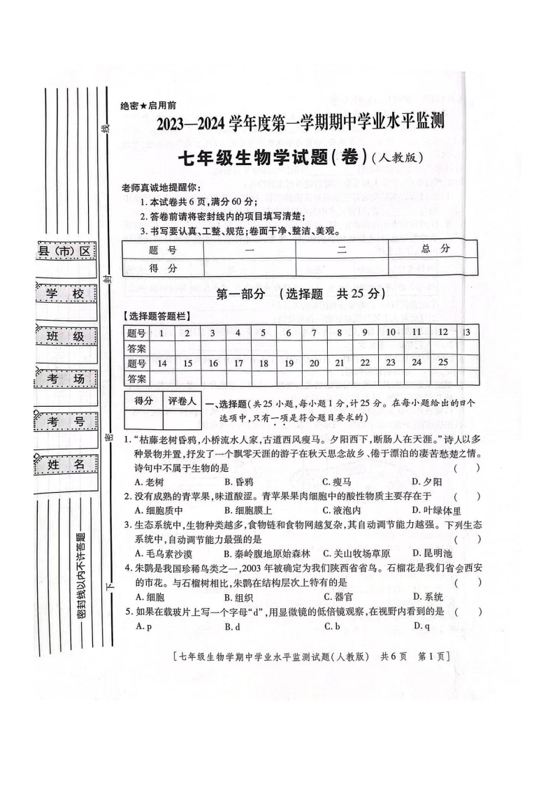 陕西省西安市西咸新区2023-2024学年七年级上学期期中生物试题01