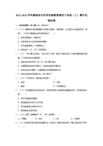 湖南省长沙市明德教育集团2023-2024学年八年级上学期期中生物试卷