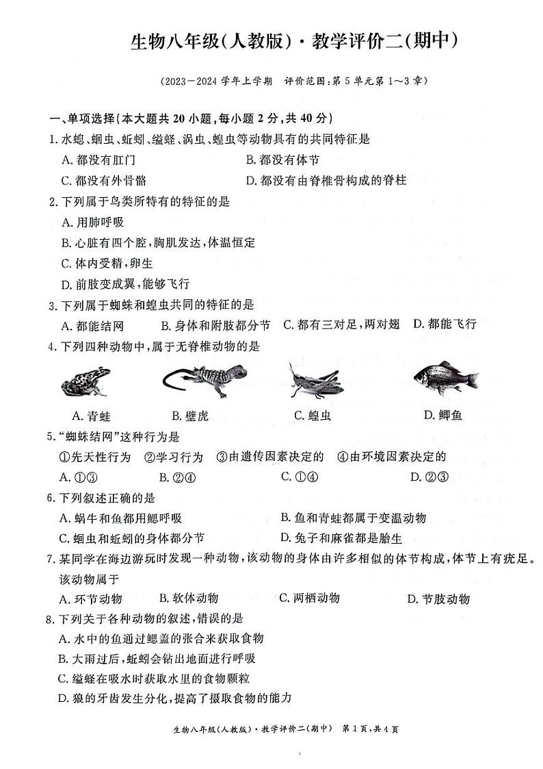 安徽省淮北市五校联考2023-2024学年八年级上学期期中考试生物学试题第1页