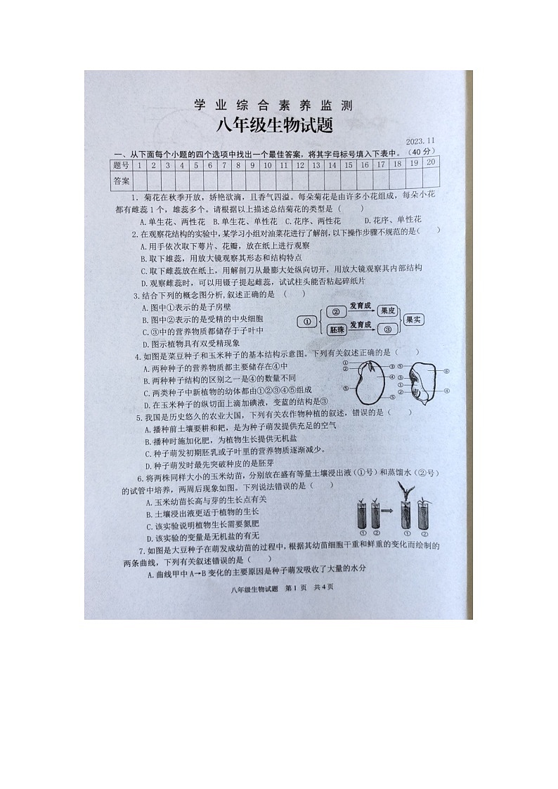 山东省枣庄市薛城区2023-2024学年八年级上学期期中生物试题01