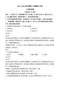 广东省茂名市电白区2023-2024学年七年级上学期期中生物试题（解析版）