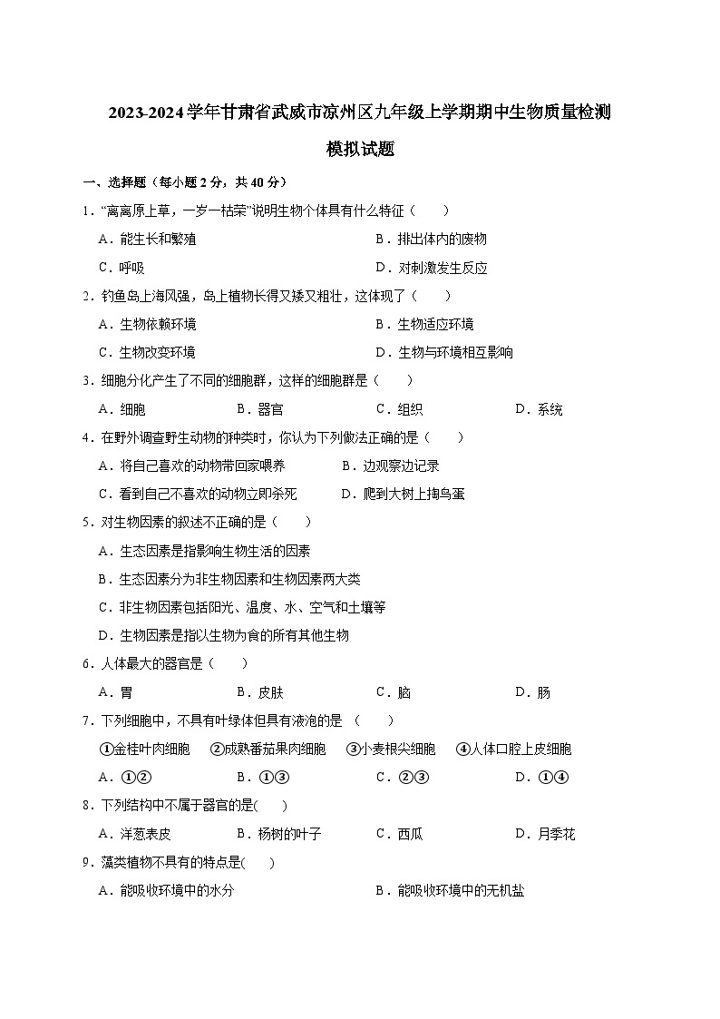 2023-2024学年甘肃省武威市凉州区九年级上学期期中生物质量检测模拟试题（含解析）01