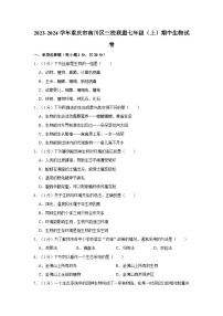 重庆市南川区三校联盟2023-2024学年七年级上学期期中生物试卷