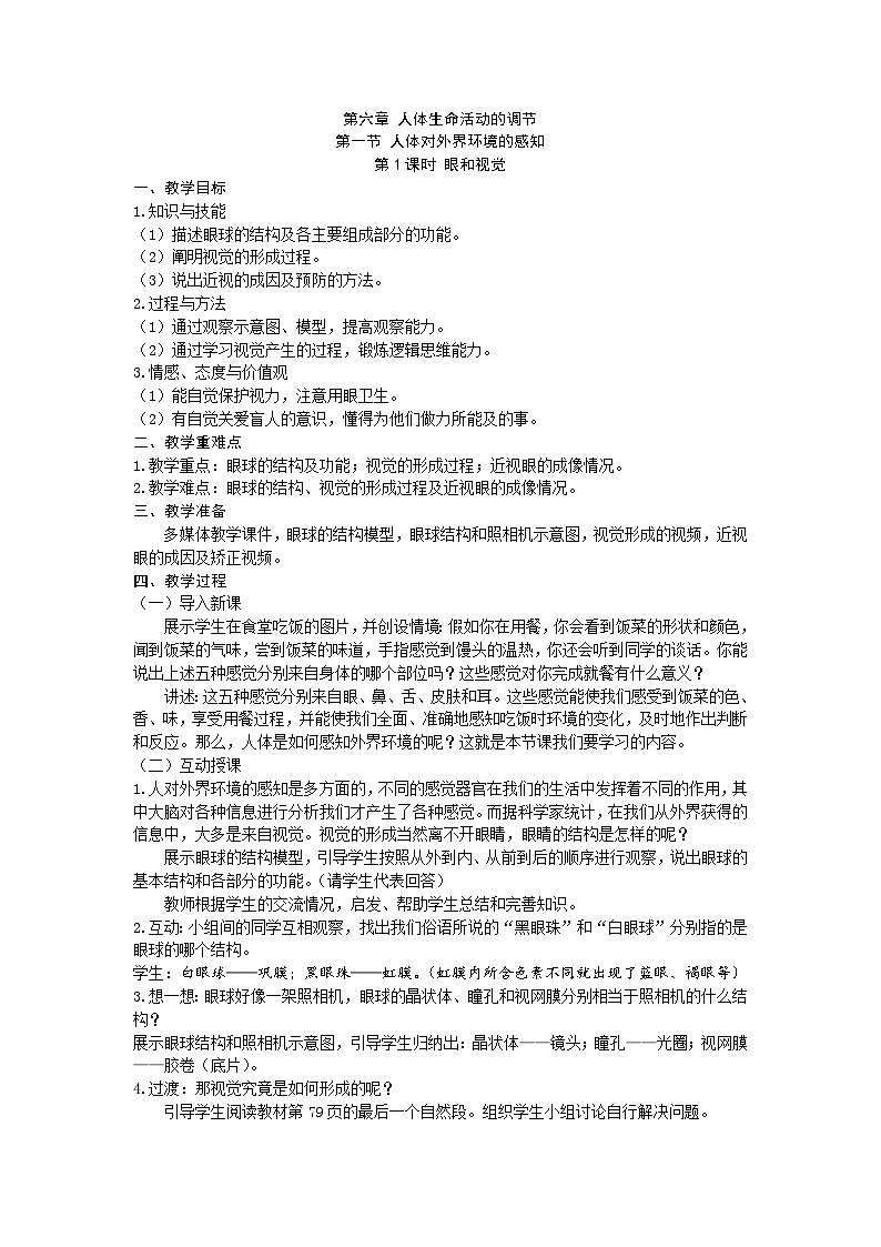 人教版生物七年级下册 第六章第一节第1课时 眼和视觉教案01