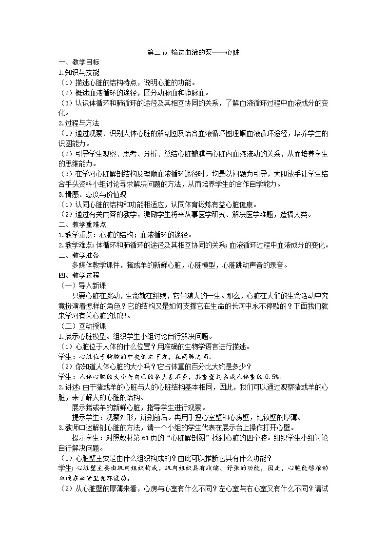 人教版生物七年级下册 第四章第三节 输送血液的泵——心脏教案第1页